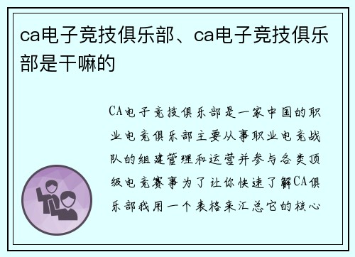 ca电子竞技俱乐部、ca电子竞技俱乐部是干嘛的