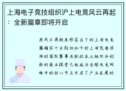 上海电子竞技组织沪上电竞风云再起：全新篇章即将开启