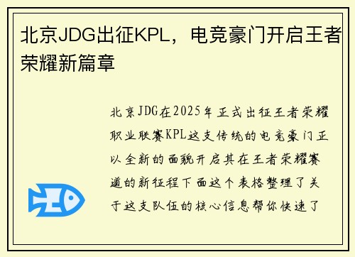 北京JDG出征KPL，电竞豪门开启王者荣耀新篇章